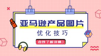 亞馬遜listing 圖片如何優(yōu)化 這幾點(diǎn)優(yōu)化技巧不能忽略